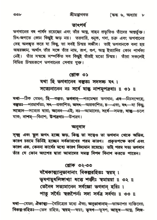 শ্রীমদ্ভাগবত, ৬ষ্ঠ  স্কন্ধ-পৃষ্ঠা নং- ৩৩৮