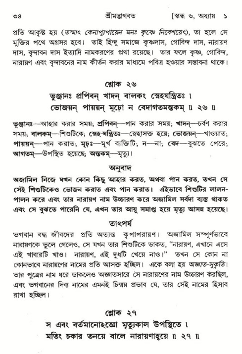  শ্রীমদ্ভাগবত, ৬ষ্ঠ  স্কন্ধ-পৃষ্ঠা নং- ৩৪ 