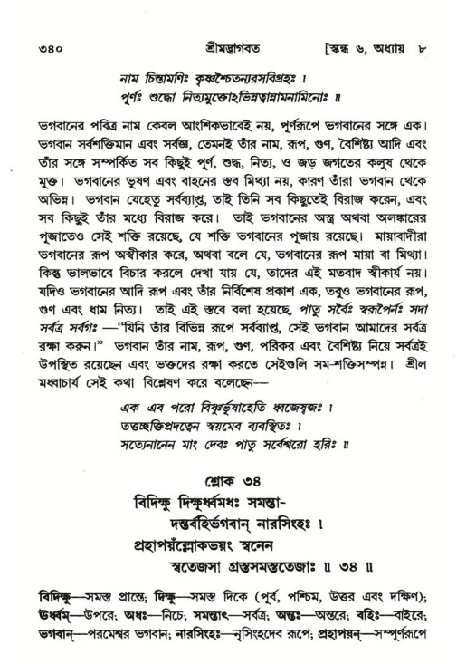 শ্রীমদ্ভাগবত, ৬ষ্ঠ  স্কন্ধ-পৃষ্ঠা নং- ৩৪০