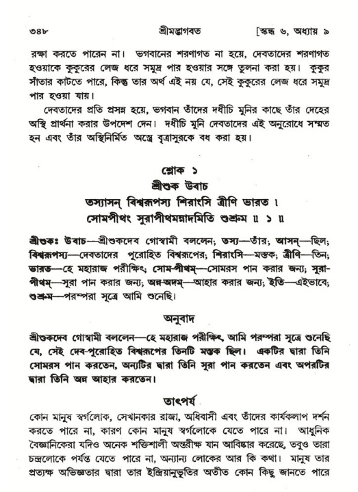 শ্রীমদ্ভাগবত, ৬ষ্ঠ  স্কন্ধ-পৃষ্ঠা নং- ৩৪৮