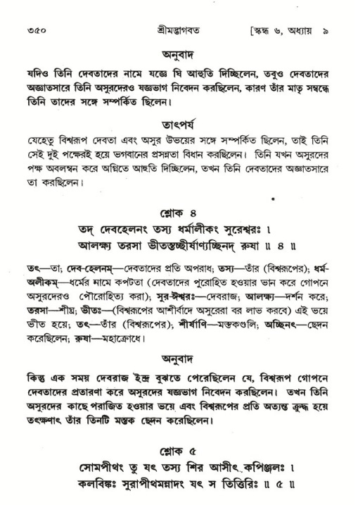 শ্রীমদ্ভাগবত, ৬ষ্ঠ  স্কন্ধ-পৃষ্ঠা নং- ৩৫০