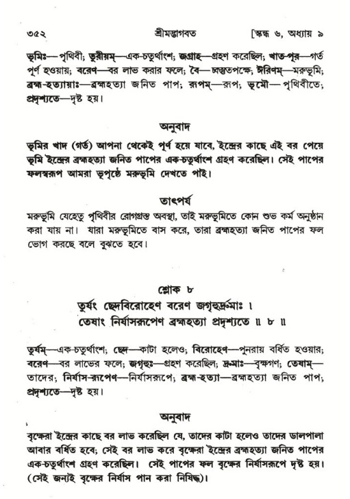 শ্রীমদ্ভাগবত, ৬ষ্ঠ  স্কন্ধ-পৃষ্ঠা নং- ৩৫২