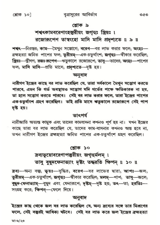 শ্রীমদ্ভাগবত, ৬ষ্ঠ  স্কন্ধ-পৃষ্ঠা নং- ৩৫৩
