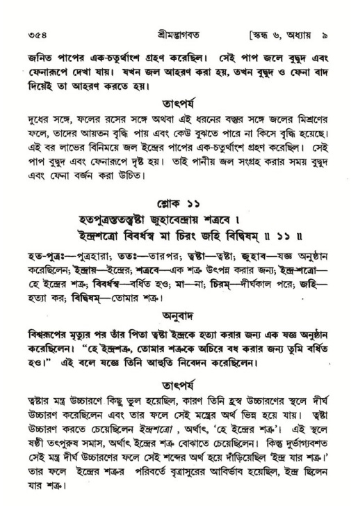 শ্রীমদ্ভাগবত, ৬ষ্ঠ  স্কন্ধ-পৃষ্ঠা নং- ৩৫৪