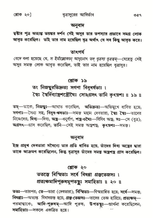 শ্রীমদ্ভাগবত, ৬ষ্ঠ  স্কন্ধ-পৃষ্ঠা নং- ৩৫৭