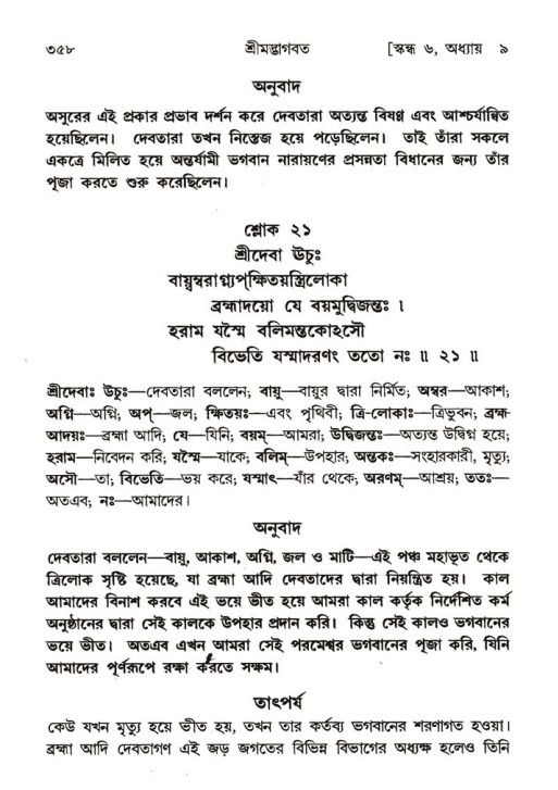 শ্রীমদ্ভাগবত, ৬ষ্ঠ  স্কন্ধ-পৃষ্ঠা নং- ৩৫৮