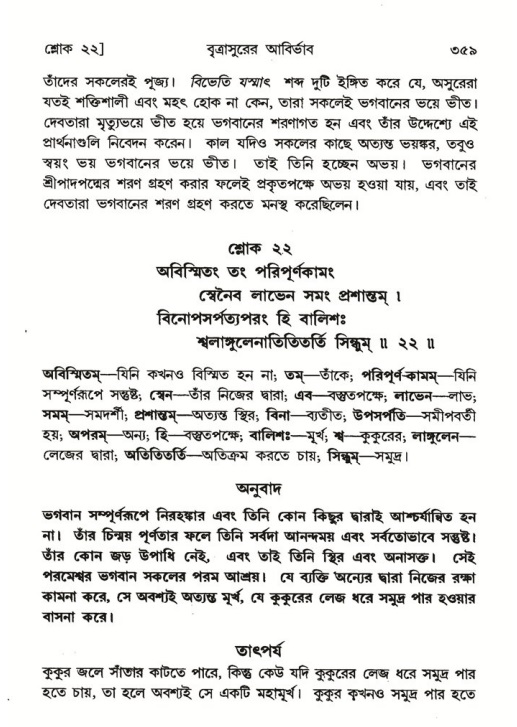 শ্রীমদ্ভাগবত, ৬ষ্ঠ  স্কন্ধ-পৃষ্ঠা নং- ৩৫৯