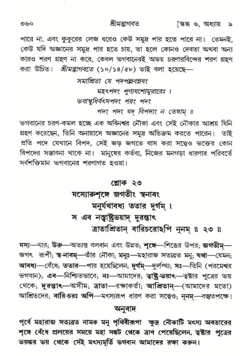 শ্রীমদ্ভাগবত, ৬ষ্ঠ  স্কন্ধ-পৃষ্ঠা নং- ৩৬০