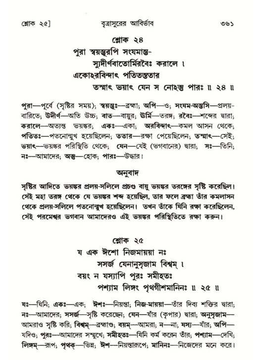 শ্রীমদ্ভাগবত, ৬ষ্ঠ  স্কন্ধ-পৃষ্ঠা নং- ৩৬১