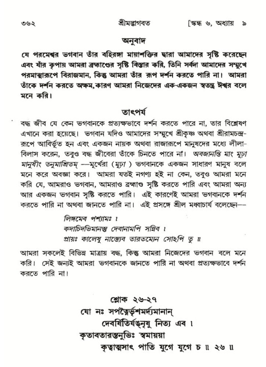 শ্রীমদ্ভাগবত, ৬ষ্ঠ  স্কন্ধ-পৃষ্ঠা নং- ৩৬২