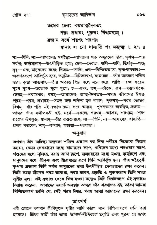 শ্রীমদ্ভাগবত, ৬ষ্ঠ  স্কন্ধ-পৃষ্ঠা নং- ৩৬৩