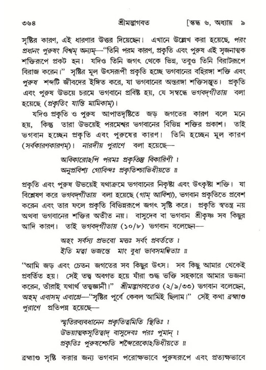 শ্রীমদ্ভাগবত, ৬ষ্ঠ  স্কন্ধ-পৃষ্ঠা নং- ৩৬৪
