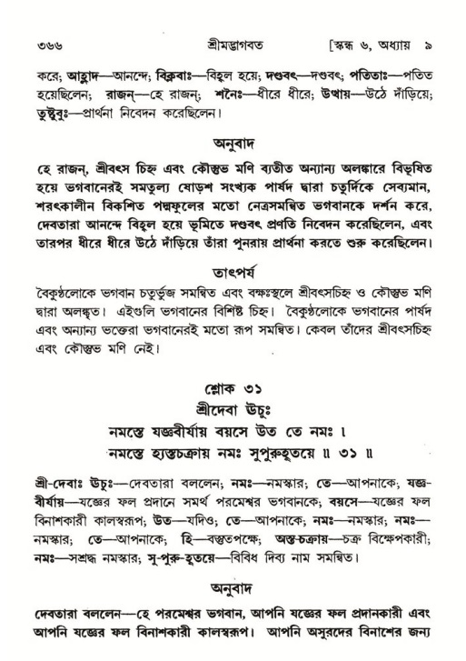 শ্রীমদ্ভাগবত, ৬ষ্ঠ  স্কন্ধ-পৃষ্ঠা নং- ৩৬৬