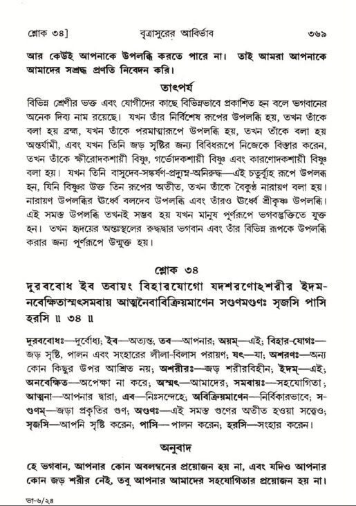 শ্রীমদ্ভাগবত, ৬ষ্ঠ  স্কন্ধ-পৃষ্ঠা নং- ৩৬৯