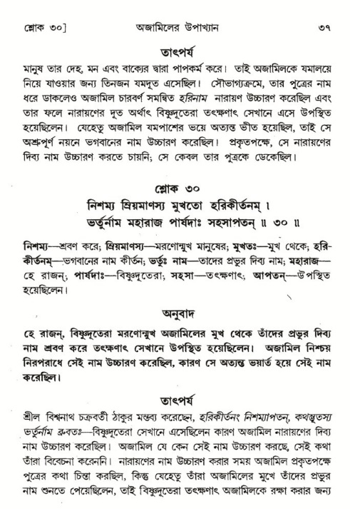  শ্রীমদ্ভাগবত, ৬ষ্ঠ  স্কন্ধ-পৃষ্ঠা নং- ৩৭ 