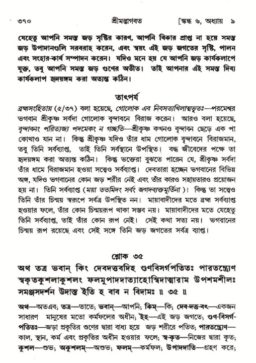 শ্রীমদ্ভাগবত, ৬ষ্ঠ  স্কন্ধ-পৃষ্ঠা নং- ৩৭০