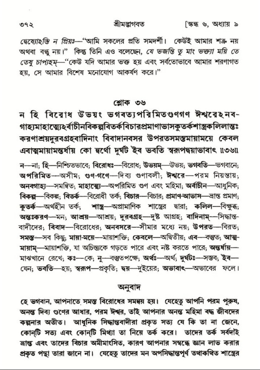 শ্রীমদ্ভাগবত, ৬ষ্ঠ  স্কন্ধ-পৃষ্ঠা নং- ৩৭২