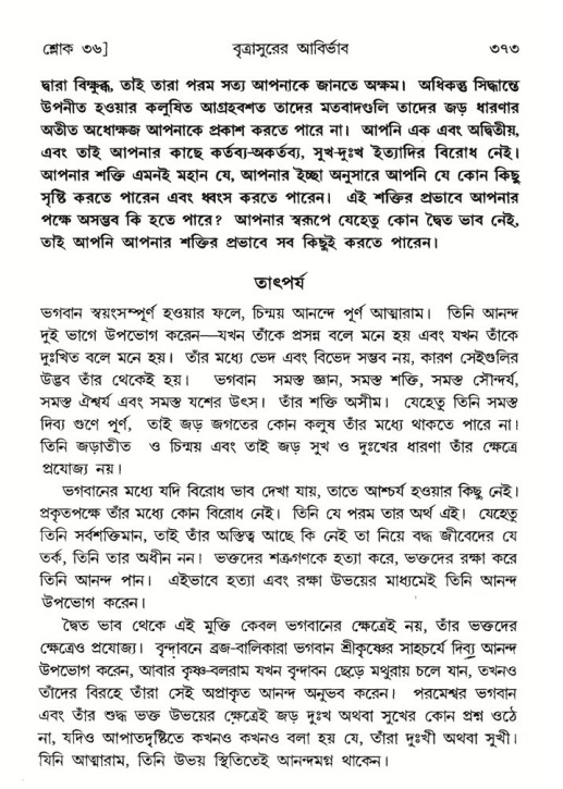 শ্রীমদ্ভাগবত, ৬ষ্ঠ  স্কন্ধ-পৃষ্ঠা নং- ৩৭৩