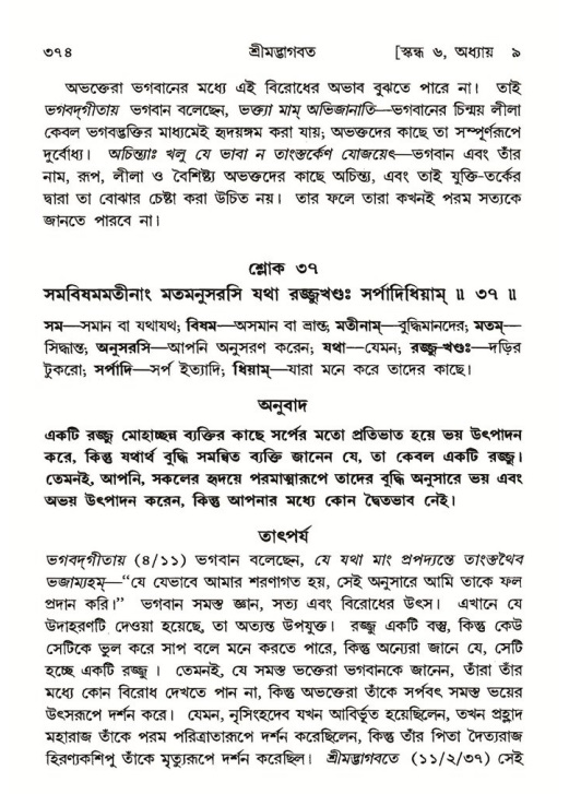 শ্রীমদ্ভাগবত, ৬ষ্ঠ  স্কন্ধ-পৃষ্ঠা নং- ৩৭৪