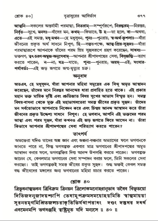 শ্রীমদ্ভাগবত, ৬ষ্ঠ  স্কন্ধ-পৃষ্ঠা নং- ৩৭৭