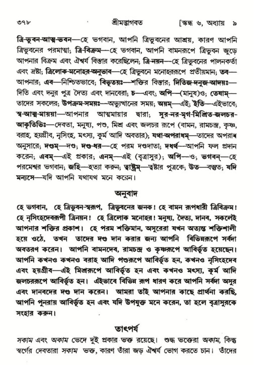 শ্রীমদ্ভাগবত, ৬ষ্ঠ  স্কন্ধ-পৃষ্ঠা নং- ৩৭৮