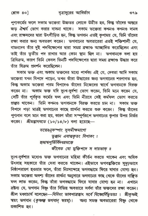 শ্রীমদ্ভাগবত, ৬ষ্ঠ  স্কন্ধ-পৃষ্ঠা নং- ৩৭৯
