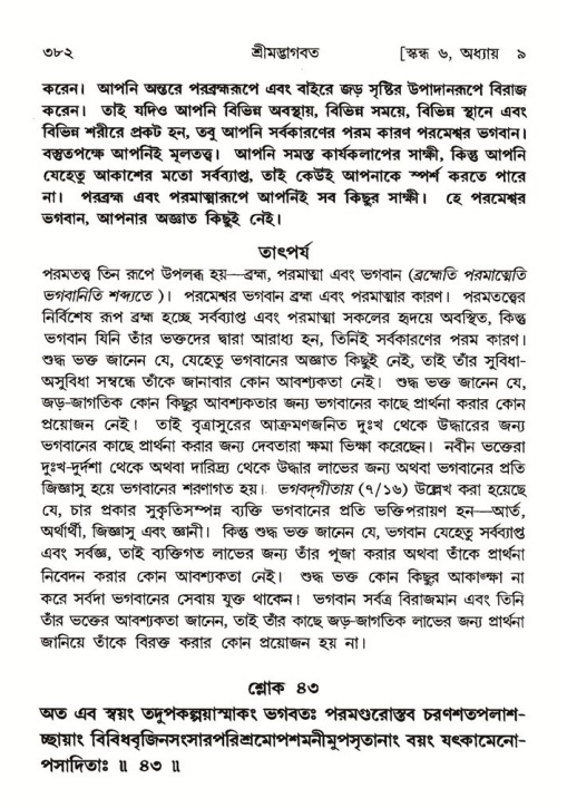 শ্রীমদ্ভাগবত, ৬ষ্ঠ  স্কন্ধ-পৃষ্ঠা নং- ৩৮২