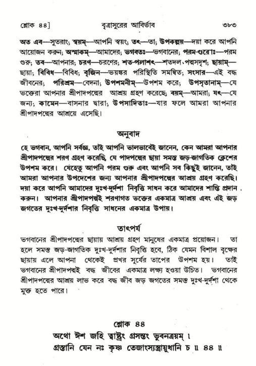 শ্রীমদ্ভাগবত, ৬ষ্ঠ  স্কন্ধ-পৃষ্ঠা নং- ৩৮৩