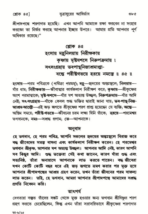 শ্রীমদ্ভাগবত, ৬ষ্ঠ  স্কন্ধ-পৃষ্ঠা নং- ৩৮৫
