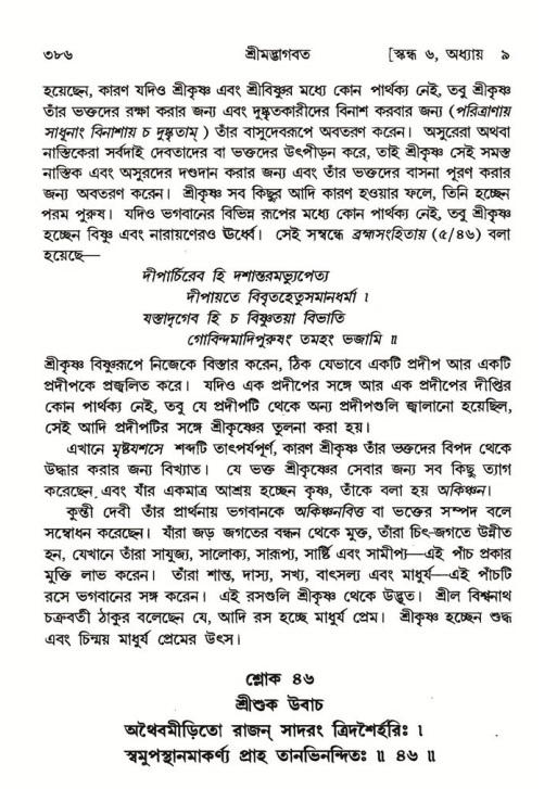 শ্রীমদ্ভাগবত, ৬ষ্ঠ  স্কন্ধ-পৃষ্ঠা নং- ৩৮৬
