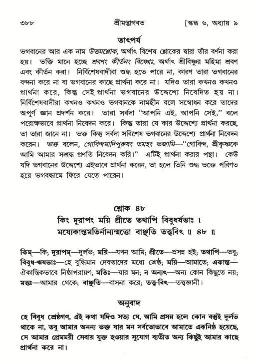 শ্রীমদ্ভাগবত, ৬ষ্ঠ  স্কন্ধ-পৃষ্ঠা নং- ৩৮৮