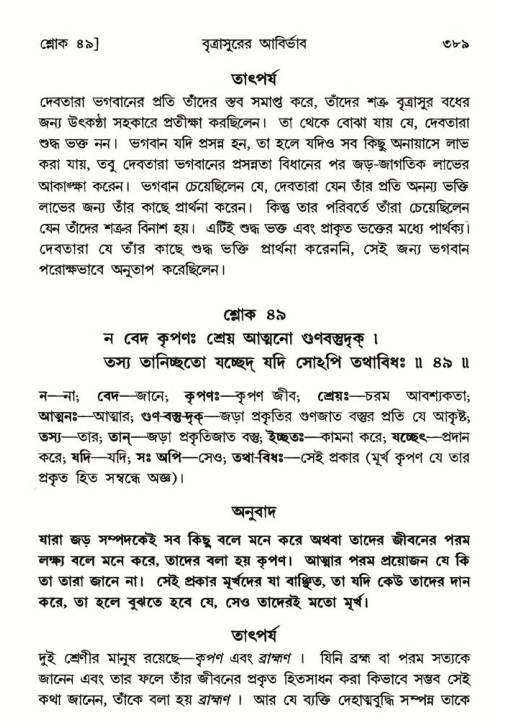 শ্রীমদ্ভাগবত, ৬ষ্ঠ  স্কন্ধ-পৃষ্ঠা নং- ৩৮৯