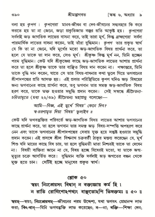 শ্রীমদ্ভাগবত, ৬ষ্ঠ  স্কন্ধ-পৃষ্ঠা নং- ৩৯০