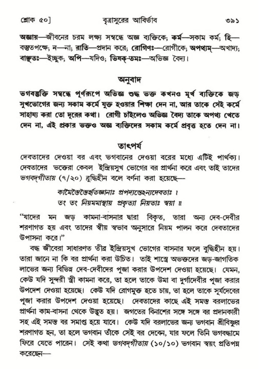 শ্রীমদ্ভাগবত, ৬ষ্ঠ  স্কন্ধ-পৃষ্ঠা নং- ৩৯১