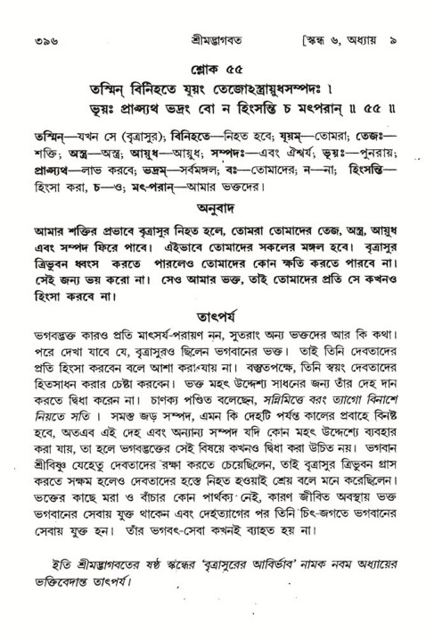 শ্রীমদ্ভাগবত, ৬ষ্ঠ  স্কন্ধ-পৃষ্ঠা নং- ৩৯৬