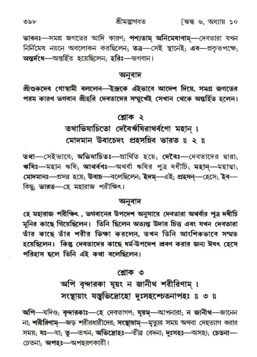 শ্রীমদ্ভাগবত, ৬ষ্ঠ  স্কন্ধ-পৃষ্ঠা নং- ৩৯৮