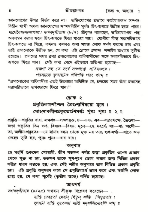  শ্রীমদ্ভাগবত, ৬ষ্ঠ  স্কন্ধ-পৃষ্ঠা নং- ৪ 