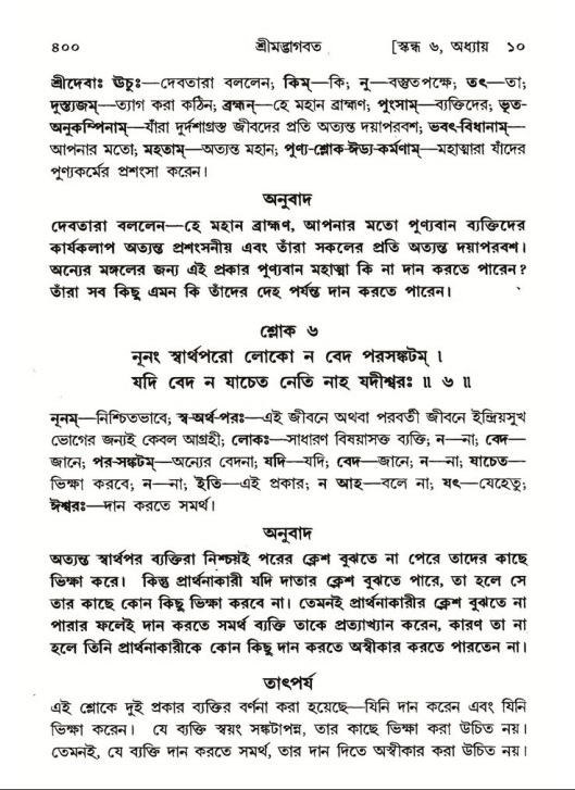 শ্রীমদ্ভাগবত, ৬ষ্ঠ  স্কন্ধ-পৃষ্ঠা নং- ৪০০