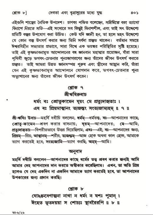 শ্রীমদ্ভাগবত, ৬ষ্ঠ  স্কন্ধ-পৃষ্ঠা নং- ৪০১