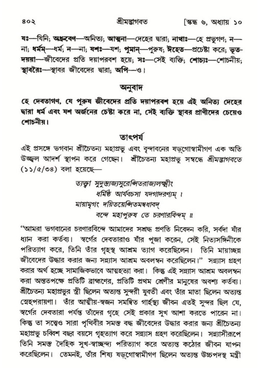 শ্রীমদ্ভাগবত, ৬ষ্ঠ  স্কন্ধ-পৃষ্ঠা নং- ৪০২