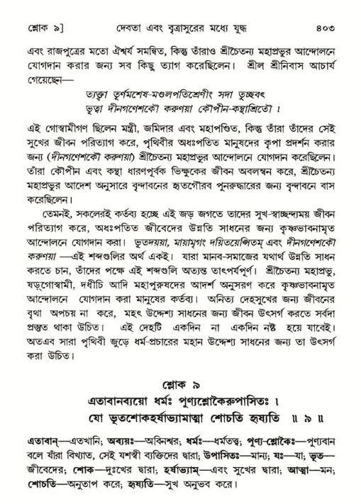 শ্রীমদ্ভাগবত, ৬ষ্ঠ  স্কন্ধ-পৃষ্ঠা নং- ৪০৩