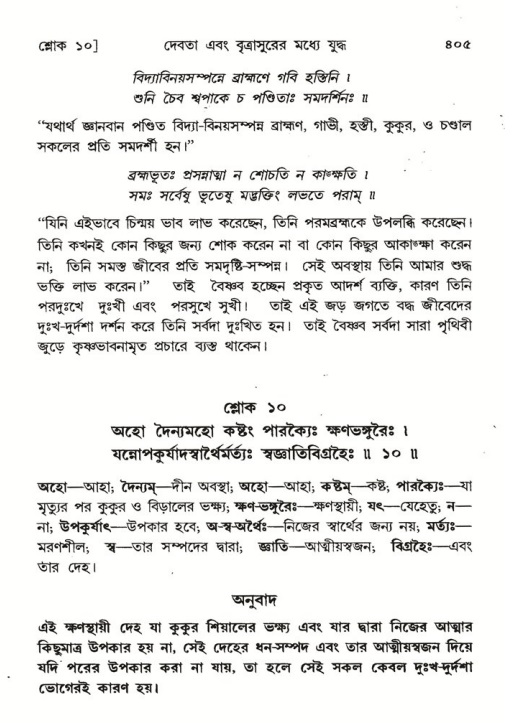 শ্রীমদ্ভাগবত, ৬ষ্ঠ  স্কন্ধ-পৃষ্ঠা নং- ৪০৫
