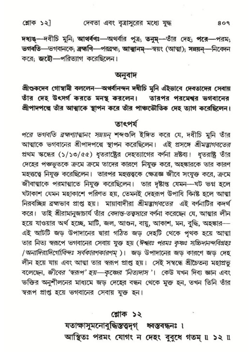 শ্রীমদ্ভাগবত, ৬ষ্ঠ  স্কন্ধ-পৃষ্ঠা নং- ৪০৭