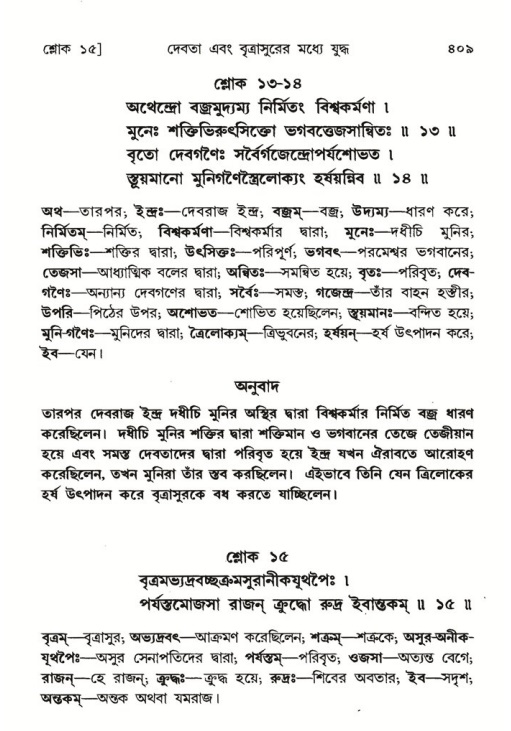 শ্রীমদ্ভাগবত, ৬ষ্ঠ  স্কন্ধ-পৃষ্ঠা নং- ৪০৯