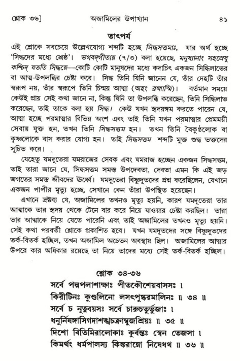  শ্রীমদ্ভাগবত, ৬ষ্ঠ  স্কন্ধ-পৃষ্ঠা নং- ৪১ 
