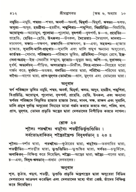 শ্রীমদ্ভাগবত, ৬ষ্ঠ  স্কন্ধ-পৃষ্ঠা নং- ৪১২