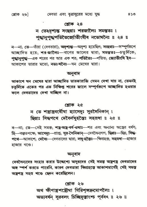 শ্রীমদ্ভাগবত, ৬ষ্ঠ  স্কন্ধ-পৃষ্ঠা নং- ৪১৩