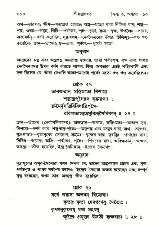 শ্রীমদ্ভাগবত, ৬ষ্ঠ  স্কন্ধ-পৃষ্ঠা নং- ৪১৪
