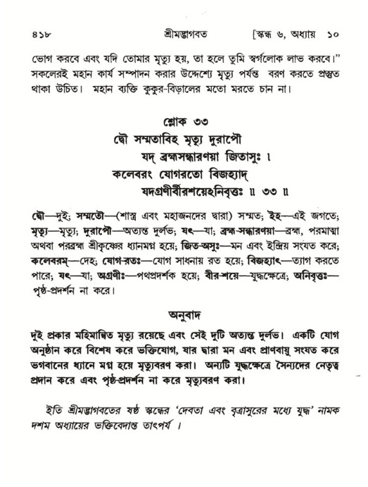 শ্রীমদ্ভাগবত, ৬ষ্ঠ  স্কন্ধ-পৃষ্ঠা নং- ৪১৮