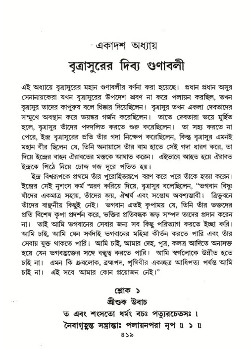 শ্রীমদ্ভাগবত, ৬ষ্ঠ  স্কন্ধ-পৃষ্ঠা নং- ৪১৯